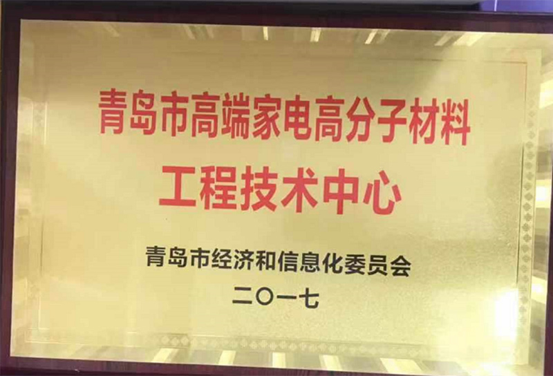 青島市高端家電高分子材料工程技術中心