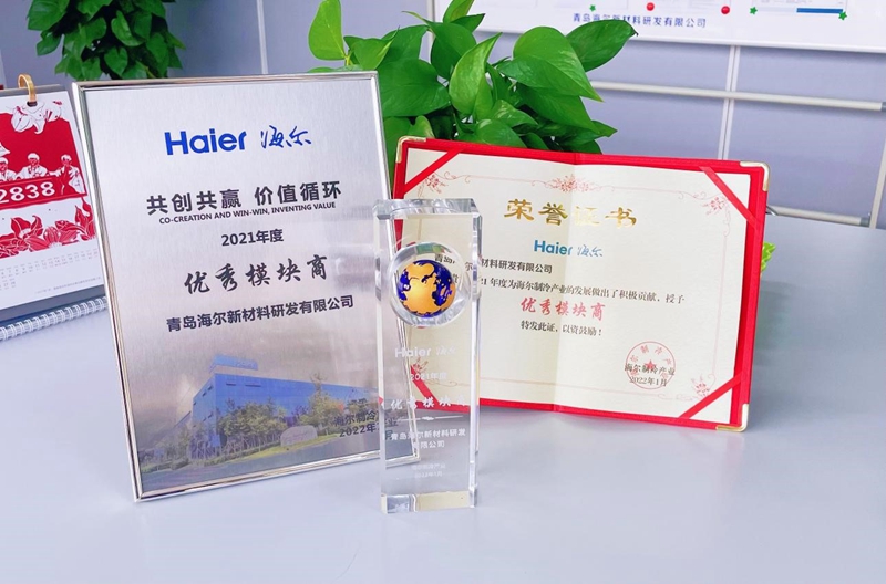 海爾新材料成為海爾制冷產(chǎn)業(yè)2021年度優(yōu)秀模塊商