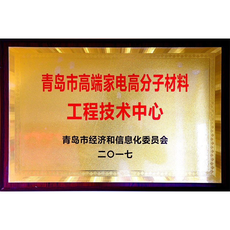 青島市高端家電高分子材料工程技術中心