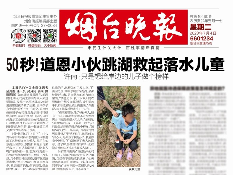 50秒，道恩小伙勇救落水兒童！他的事跡登上煙青主流媒體頭條