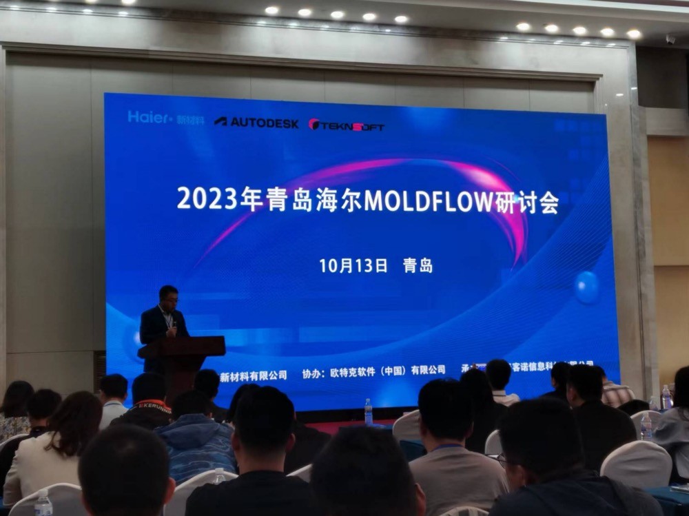 青島新材料公司召開Moldflow技術(shù)交流及應(yīng)用研討會(huì)